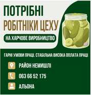Потрібні робітники цеху на харчове виробництво 